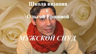 Школа вязания. МУЖСКОЙ СНУД
