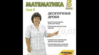Математика 5 класс. ДЕСЯТИЧНЫЕ ДРОБИ.