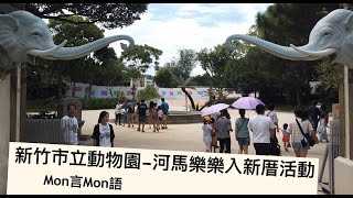 【Mon耍一下】千呼萬喚的新竹動物園初體驗-HIPPO HOUSE─夏日搶先遊之-樂樂入新厝只能看到大屁股《臺灣囡仔台語導覽》