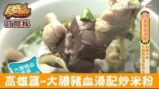 【食尚玩家】吳家豬血湯 高雄俗擱大腕！大腸豬血湯配炒米粉