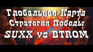 World of Tanks Стратегия Победы, Глобальная карта SUXX vs BTROM, Эль-Халлуф