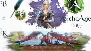 ArcheAge Гайд: Плащ из чешуи Дракона - Ивент «Война с драконами»