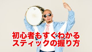 初心者のドラム講座／スティックの握り方