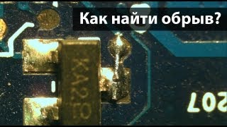 Как найти обрыв на плате