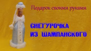 Снегурочка из шампанского. Подарок на Новый Год. DIY Snow-Maiden