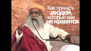 Как принять людей, которые вам не нравятся — Садхгуру