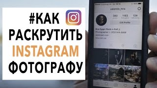 Секретный способ раскрутки INSTAGRAM для фотографов ( в формате вставай и снимай )