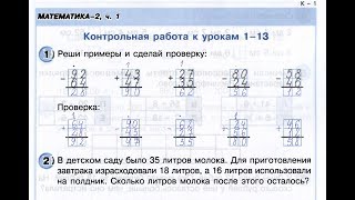 2 класс. Контрольная работа №1. Сложение и вычитание двузначных чисел. Петерсон.