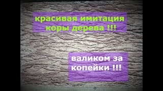Как  сделать  декоративный валик и декор под дерево из штукатурки