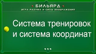 Система тренировок и система координат (Бильярд: игра разума и силы воображения)