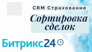 Сортировка сделок. Битрикс 24 Страхование