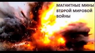 Магнитные мины второй мировой войны — Мир Магнитов
