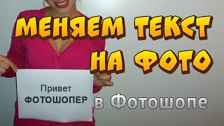 Как изменить текст на картинке в Фотошопе. Как поменять текст на фото в Photoshop.