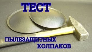 Тест пылезащитных колпаков компании Диффузор + Колпак Китай