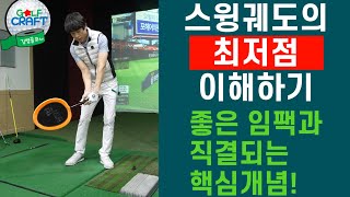 스윙궤도의 최저점 이해하기.. 좋은 임팩의 핵심입니다.