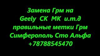 Ошибки в метках ГРМ Geely CK MK Lifan SMA 4A-FE двигатели . Установка ГРМ по фазам .