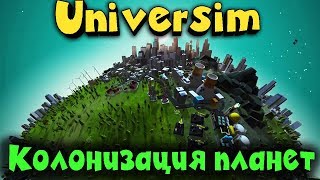 Колонизация планет - Universim игра про выживание