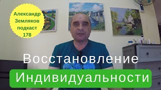 Собственное мнение и индивидуальность, как их восстановить-Александр Земляков-подкасты про одитинг