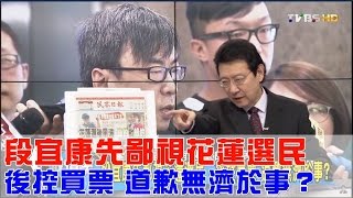 段宜康先鄙視花蓮選民，後控買票 道歉無濟於事？少康戰情室 20160829 (完整版)