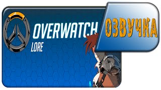LORE - Overwatch Lore in a Minute! (Русский Дубляж) (rus vo G-NighT)