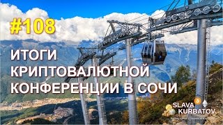 #108 ИТОГИ КРИПТОВАЛЮТНОЙ КОНФЕРЕНЦИИ В СОЧИ