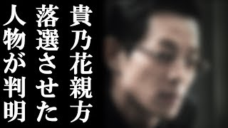 貴乃花の理事落選のウラに"驚愕の事実"が判明…落選には"ある人物"が関係していた…