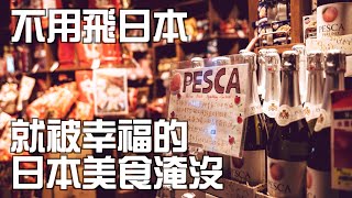 【特色美食】不用飛日本，你就很日本！！咖樂迪，七百種日式美食的幸福感！！情人節生日禮物擠滿滿，讓你情運大開！！