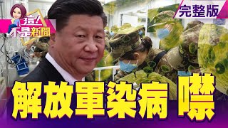 陸醫療體系大崩盤？北京高幹醫院「復興醫院」也淪陷！昔SARS發源地廣州封城！香港、深圳下一個爆發？ 武漢肺炎何時了？日本專家預言：4月全球大流行… -【這！不是新聞】20200207