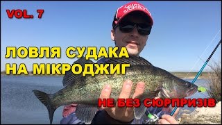 Ловля судака на мікроджиг 03.04.2016р. Без сюрпризів не обійшлося. vol. 7