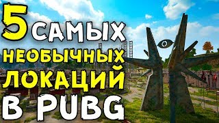 ПРОЩАЕМСЯ С ЭРАНГЕЛЕМ! 5 САМЫХ НЕОБЫЧНЫХ ЛОКАЦИЙ В PUBG УДИВИВШИХ БОЛЬШЕ ВСЕГО!