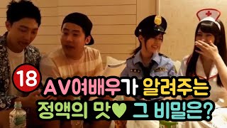 [18금] AV여배우가 알려주는 정액의 맛♥그 비밀은？:: ChulGu 철구