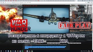 War Thunder. Возвращение к инциденту с ЧИТером из полка =VARS= ____KRA____