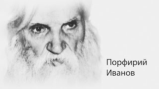 Порфирий Иванов - Документальные материалы - Здоровье
