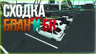 ПОДГОТОВКА С СХОДКЕ БПАН И БК | SMOTRA MTA #2