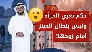 حكم تعري المرأة بشكل كامل أمام زوجها .. الشيخ وسيم يوسف