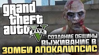 СОЗДАНИЕ ОБЩИНЫ - Выживание в Зомби Апокалипсис в GTA 5