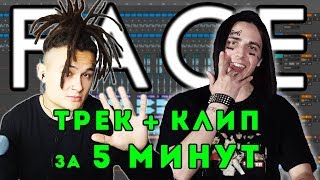 FACE - ТРЕК и КЛИП за 5 МИНУТ! [#ИзиРеп]