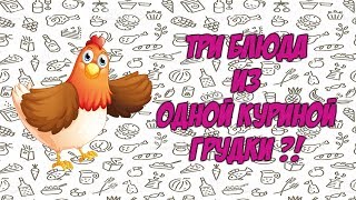 Бюджетное меню/Три блюда из одной куриной грудки