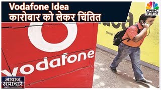 Vodafone Idea कारोबार को लेकर चिंतित, कहा- कुछ दिन में चुका देंगे बकाया | Awaaz Samachar