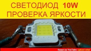 Светодиод 10W ПРОВЕРКА ЯРКОСТИ