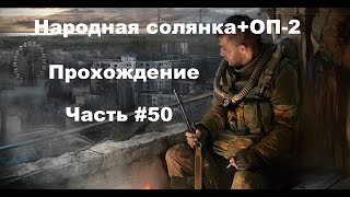 Народная солянка+ОП-2 (Часть #50) Привет от Сидоровича.