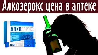 Алкозерокс От Алкоголя