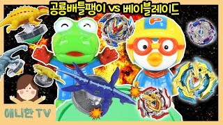 공룡배틀팽이 vs 베이블레이드 버스트 갓♥ 공룡메카드 뽀로로 크롱의 승부 장난감 상황극 놀이 [애니한TV]
