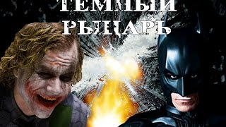 Темный рыцарь RYTP
