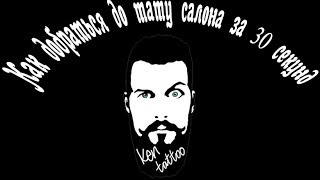 Как добраться до тату салона?