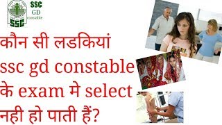 SSC GD CONSTABLE girls who not select in ssc gd exam