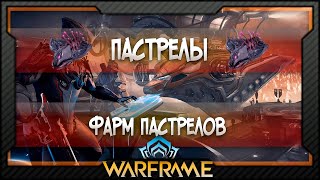 [Warframe] Пастрелы | Где фармить Пастрелы?