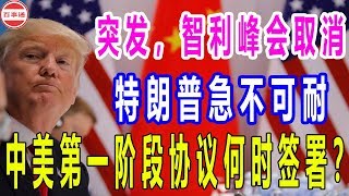 突发，智利峰会取消，特朗普急不可耐，中美第一阶段协议何时签署？