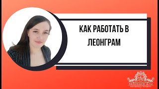 Как работать в Леонграм