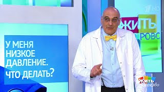 Жить здорово! Совет за минуту: низкое давление(30.05.2018)